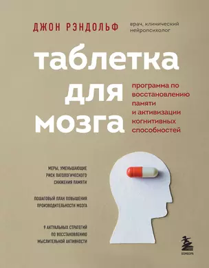 Таблетка для мозга. Программа по восстановлению памяти и активизации когнитивных способностей — 2898684 — 1