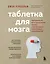 Таблетка для мозга. Программа по восстановлению памяти и активизации когнитивных способностей — 2898684 — 1