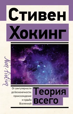 Книга Теория Всего (Стивен Хокинг)