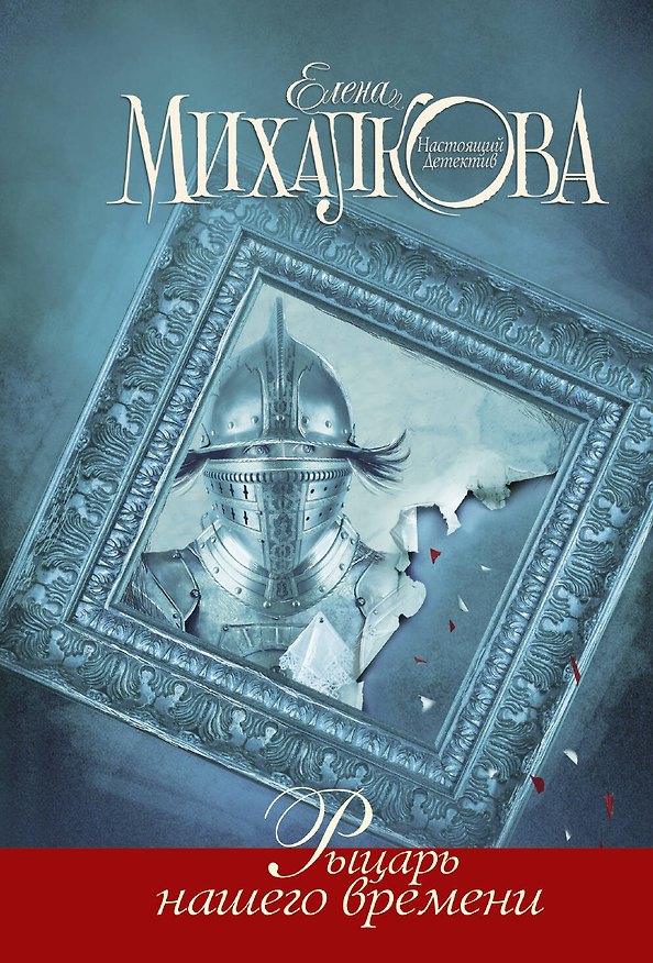 Книга Рыцарь нашего времени : роман (Елена Михалкова) — 1