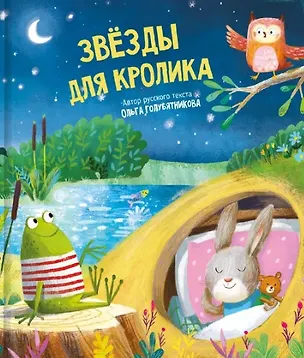 Книга Звёзды для кролика (Ольга Голубятникова)