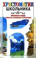 Времена года. Стихи и рассказы о природе — 1811757 — 1