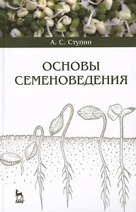 Основы семеноведения. Учебное пособие