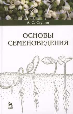 Основы семеноведения. Учебное пособие — 2397423 — 1