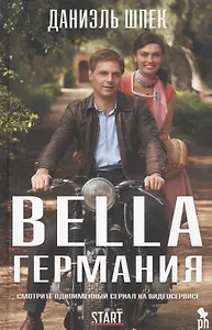 Bella Германия