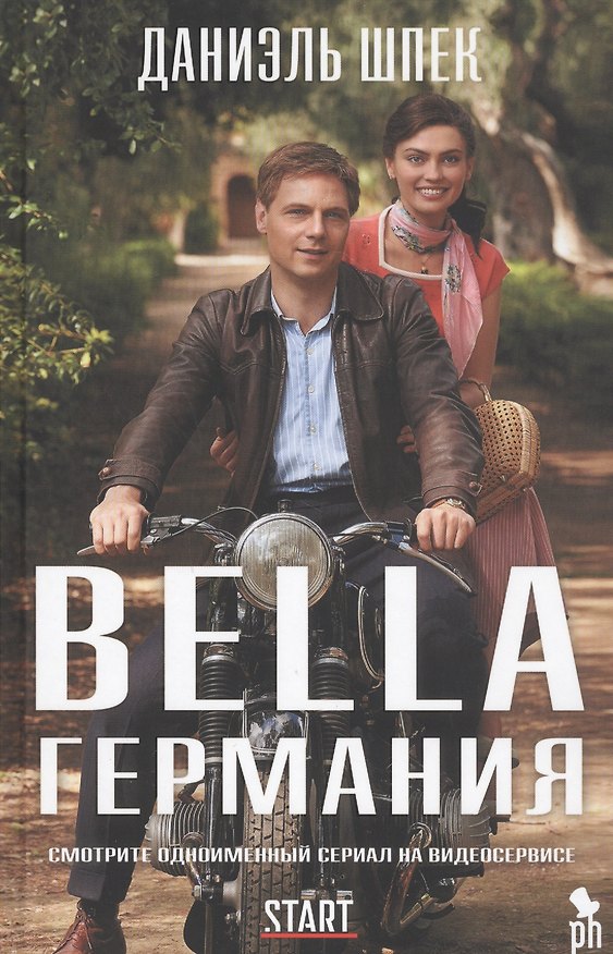 Книга Bella Германия (Даниэль Шпек) — 1