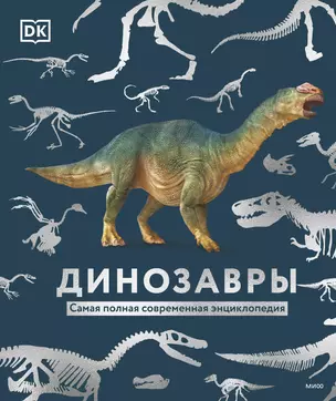 Динозавры. Самая полная современная энциклопедия — 2955227 — 1