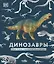 Динозавры. Самая полная современная энциклопедия — 2955227 — 1