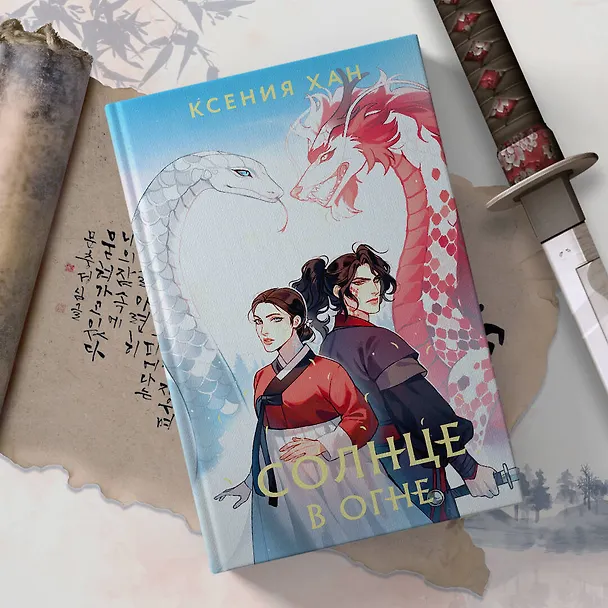 Книга Солнце в огне (Ксения Хан) — 6