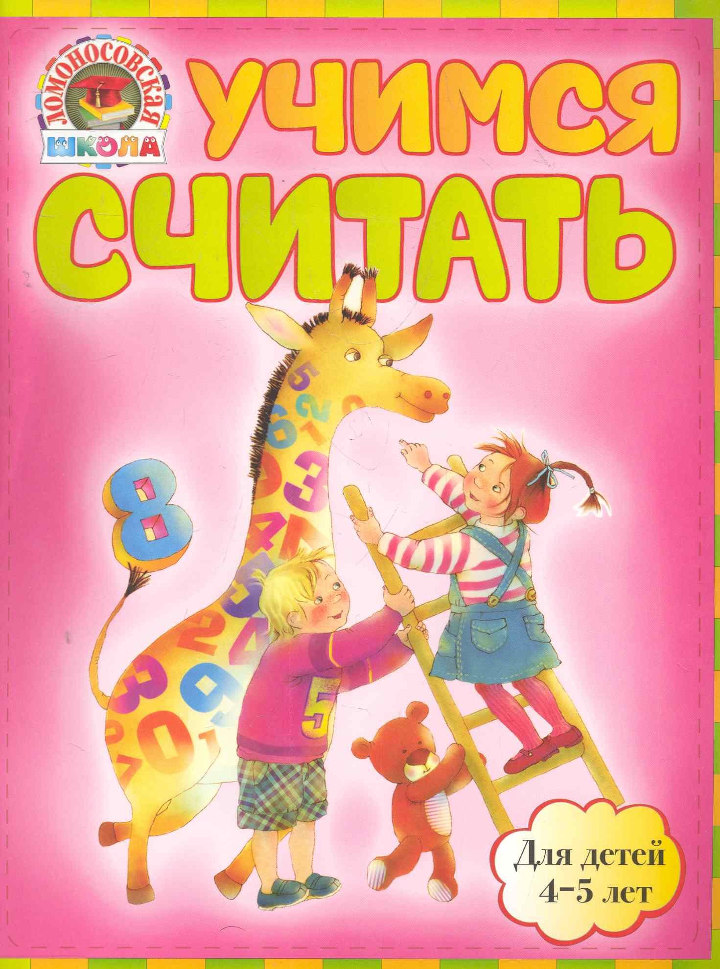 

Учимся считать : для детей 4-5 лет