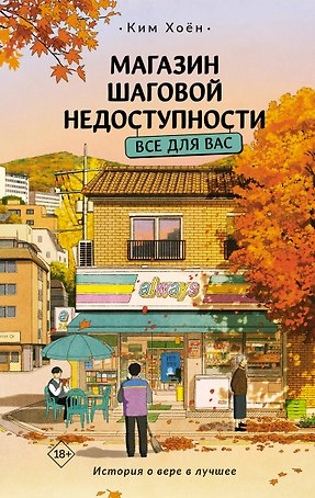 Магазин шаговой недоступности. Все для вас