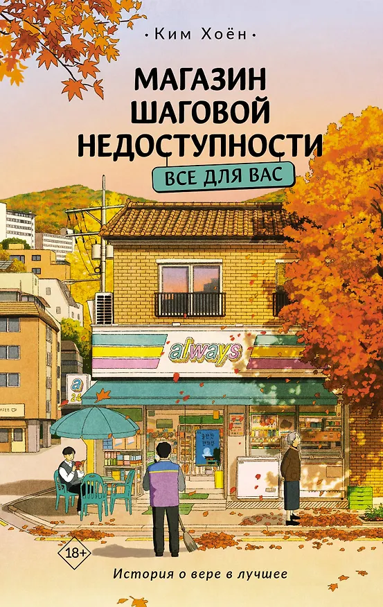 Книга Магазин шаговой недоступности. Все для вас (Ким Хоён) — 1