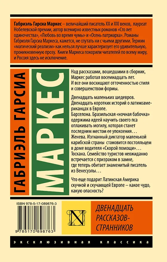 Книга Двенадцать рассказов-странников (Габриэль Гарсиа Маркес) — 2