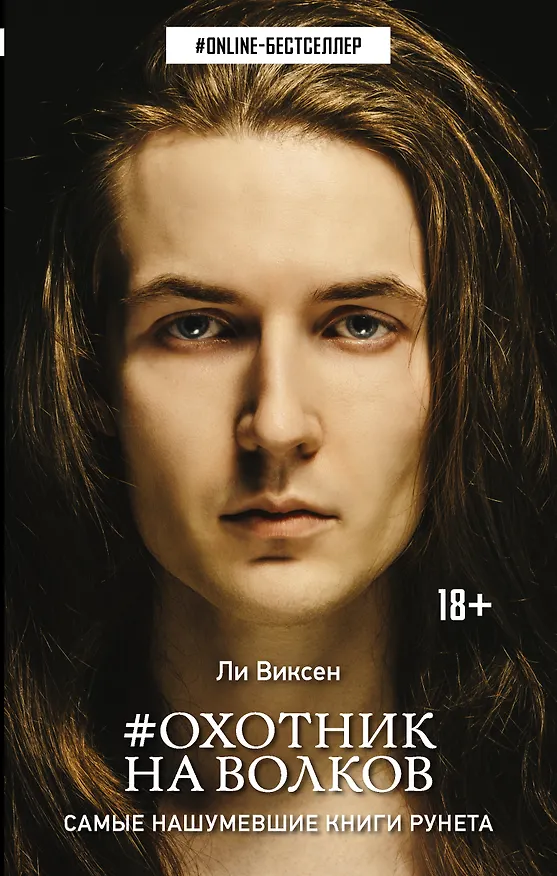 Книга Охотник на волков (Ли Виксен) — 1