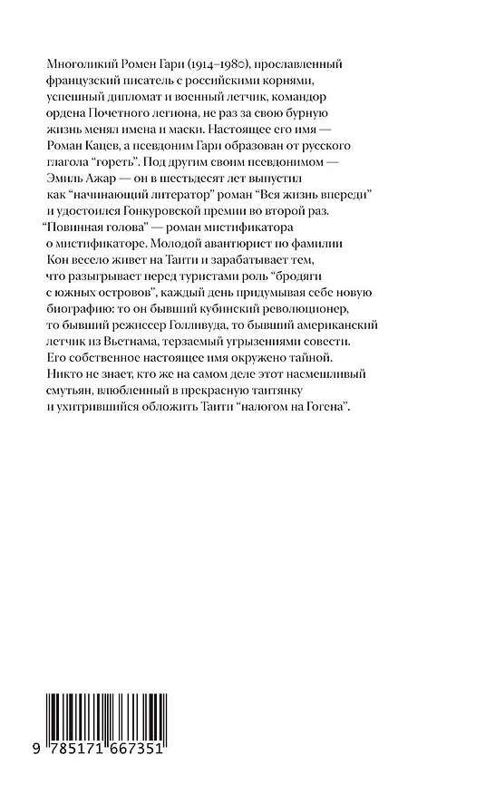 Книга Повинная голова: роман (Ромен Гари) — 2