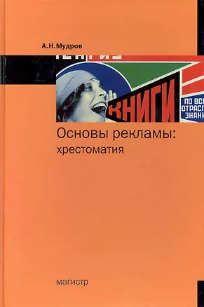 Книга Основы рекламы: хрестоматия (Александр Мудров)