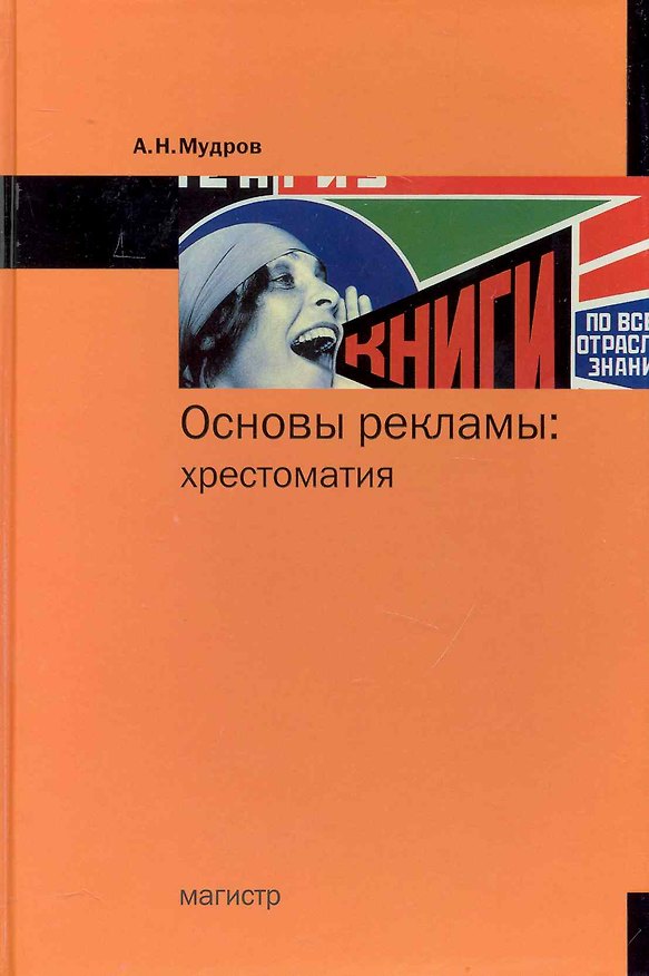 Основы рекламы: хрестоматия 2231768 — 1