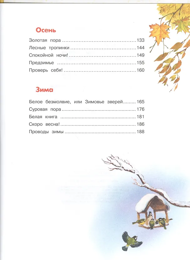 Книга Школьная хрестоматия по природоведению. 1-4 класс (Александр Тихонов) — 3