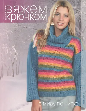 Книга Вяжем крючком для всей семьи. С миру по нитке. ()