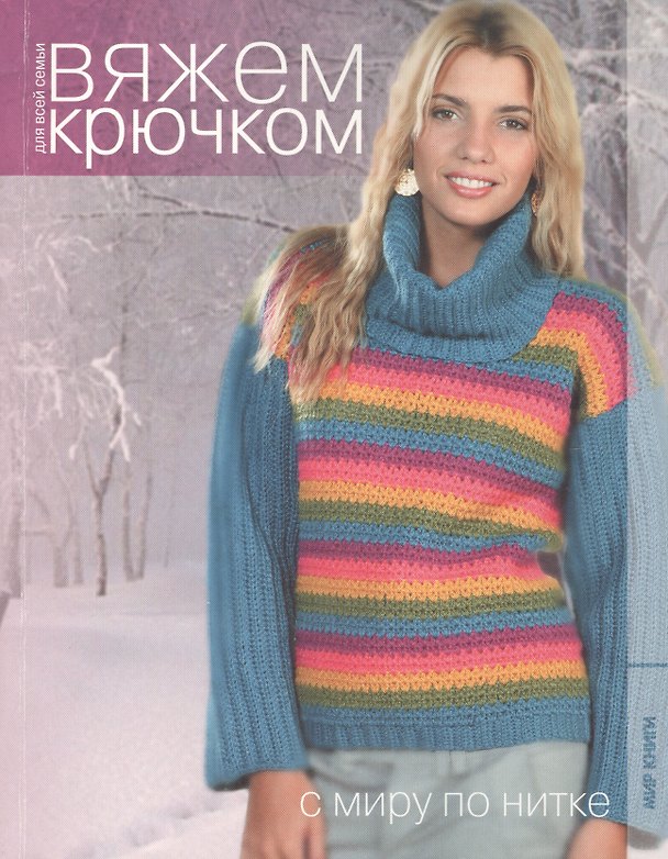 Книга Вяжем крючком для всей семьи. С миру по нитке. () — 1