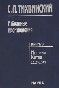 Избранные произведения т.3/5тт История Китая 1919-1949 (Тихвинский)