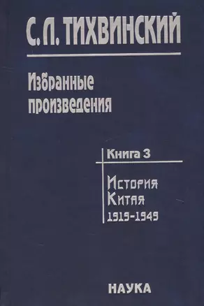 Избранные произведения т.3/5тт История Китая 1919-1949 (Тихвинский) — 2637769 — 1