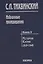 Избранные произведения т.3/5тт История Китая 1919-1949 (Тихвинский) — 2637769 — 1
