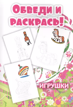 Обведи и раскрась! Игрушки — 2717845 — 1