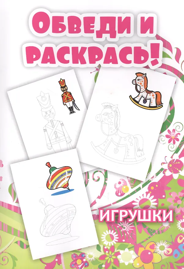 Книга Обведи и раскрась! Игрушки () — 1