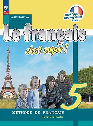 Французский язык. 5 класс. Учебник. В двух частях. Часть 1 — 2983627 — 1