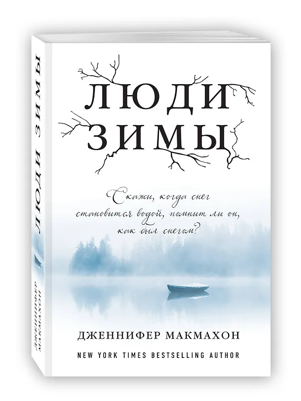 Книга Люди зимы (Дженнифер Макмахон) — 4