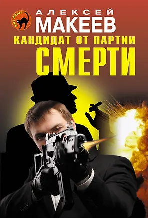 Книга Кандидат от партии смерти (Алексей Макеев)