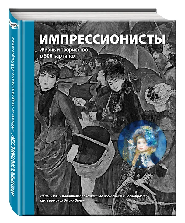 Книга Импрессионисты. Жизнь и творчество в 500 картинах () — 4