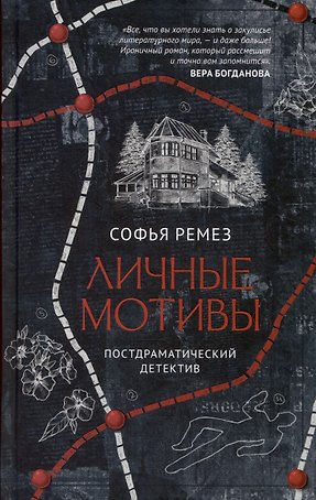 Личные мотивы. Постдраматический детектив