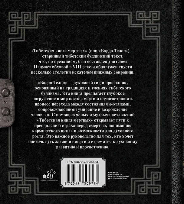 Книга Тибетская книга мертвых (Падмасамбхава) — 2