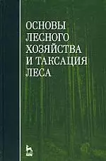 Основы лесного хозяйства и таксация леса: Учебное пособие — 2170388 — 1