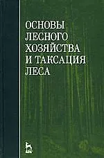 Книга Основы лесного хозяйства и таксация леса: Учебное пособие (Василий Ковязин) — 1