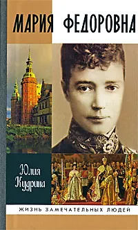 Книга Мария Федоровна ()