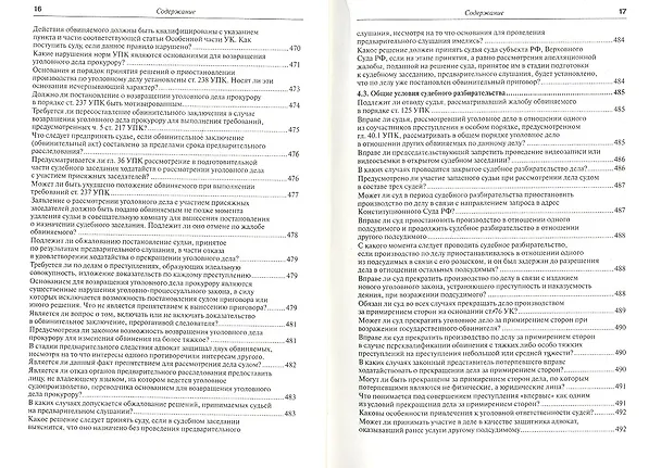 Книга Практика применения Уголовно-процессуального кодекса Российской Федерации / 6-е изд., перераб. и доп. (Вячеслав Лебедев, Владимир Лебедев) — 8