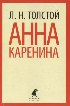 Анна Каренина: Роман. В 2 т. — 2437355 — 1