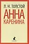 Анна Каренина: Роман. В 2 т. — 2437355 — 1