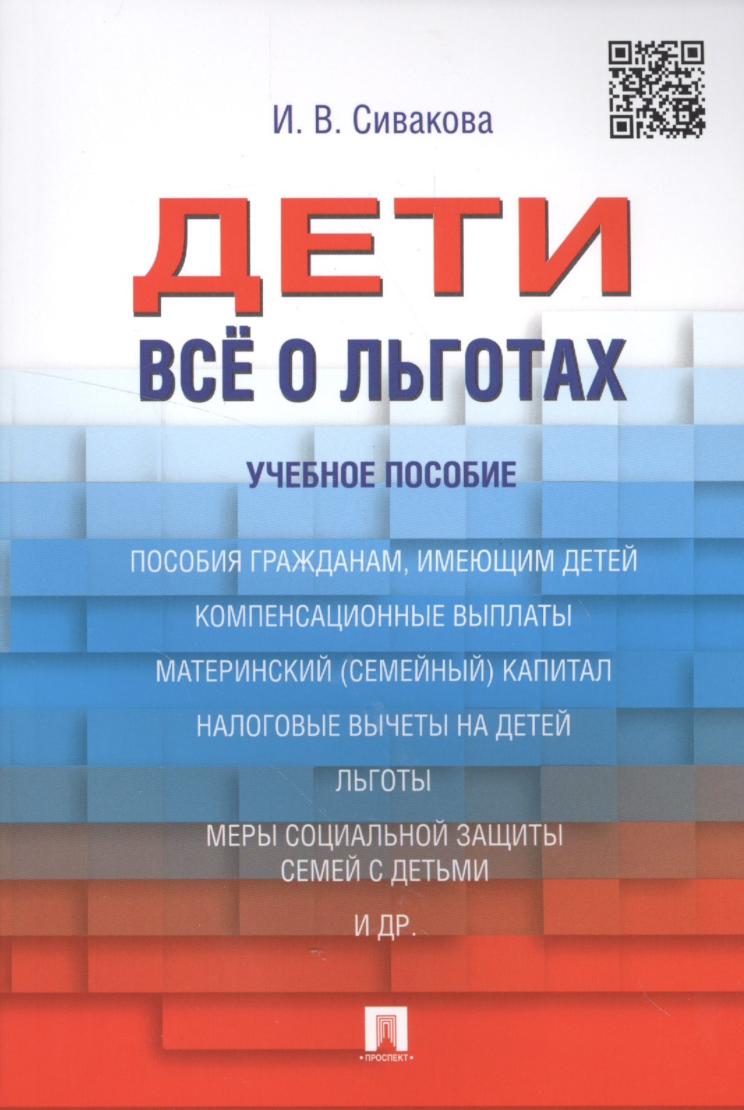 

Дети. Все о льготах. Уч.пос