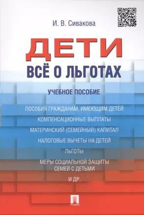 Дети. Все о льготах. Уч.пос — 2557519 — 1