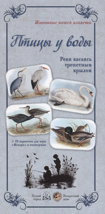 Книга Птицы у воды. Реки касаясь трепетным крылом () — 1
