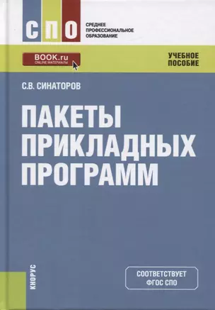 Пакеты прикладных программ. Учебное пособие — 2719331 — 1