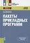 Пакеты прикладных программ. Учебное пособие — 2719331 — 1