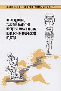 Исследование условий развития предпринимательства: психо-экономический подход