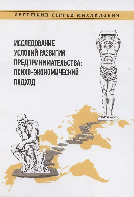 Книга Исследование условий развития предпринимательства: психо-экономический подход (Сергей Лепешкин) — 1