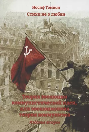 Стихи не о любви. Теория эволюции коммунистической идеи, или эволюционная теория коммунизма — 2966449 — 1
