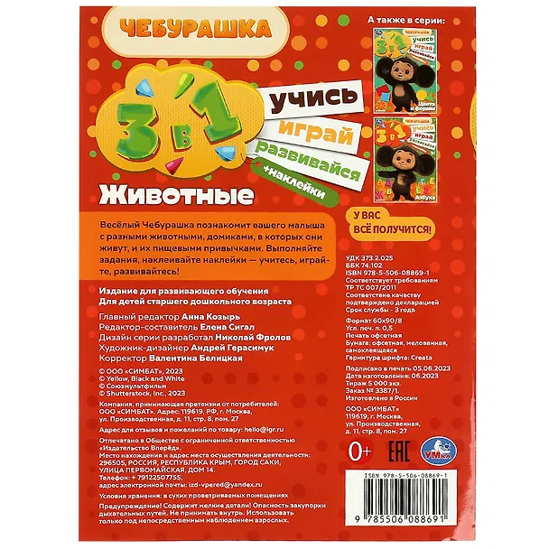 Книга Активити 3 в 1 с наклейками. Учись! Играй! Развивайся! Чебурашка. Животные () — 2